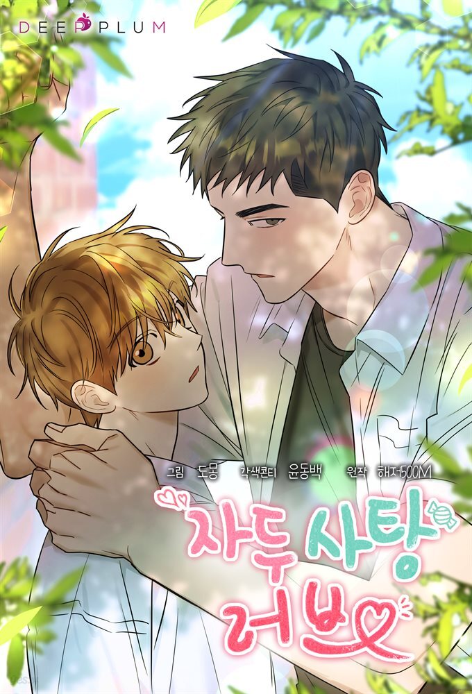 자두사탕러브 07화