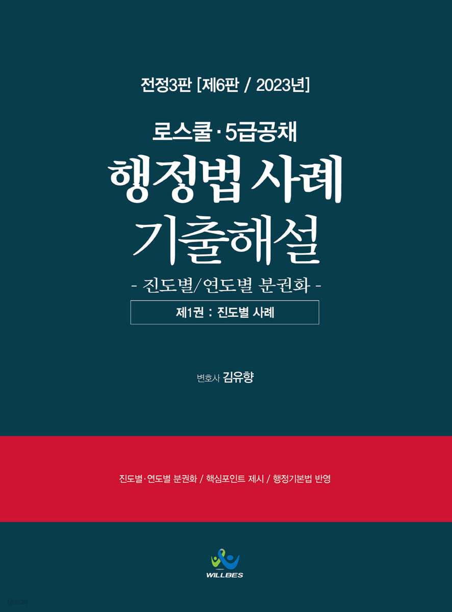 로스쿨·5급공채 행정법 사례 기출해설