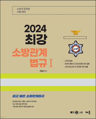 2024 곽동진 최강 소방관계법규 1