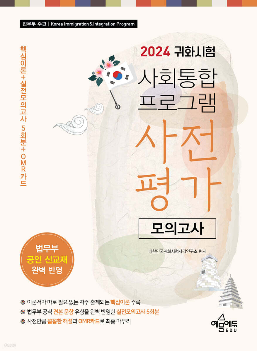 2024 귀화시험 사회통합프로그램 사전평가 모의고사