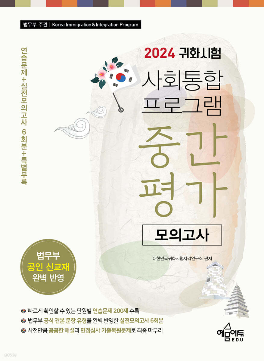 2024 귀화시험 사회통합프로그램 중간평가 모의고사