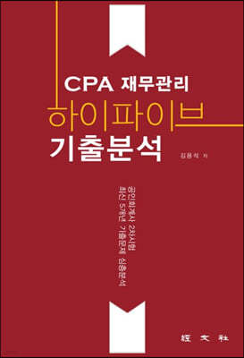 CPA재무관리 하이파이브 기출분석