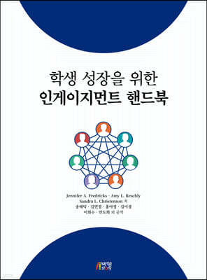 학생 성장을 위한 인게이지먼트 핸드북