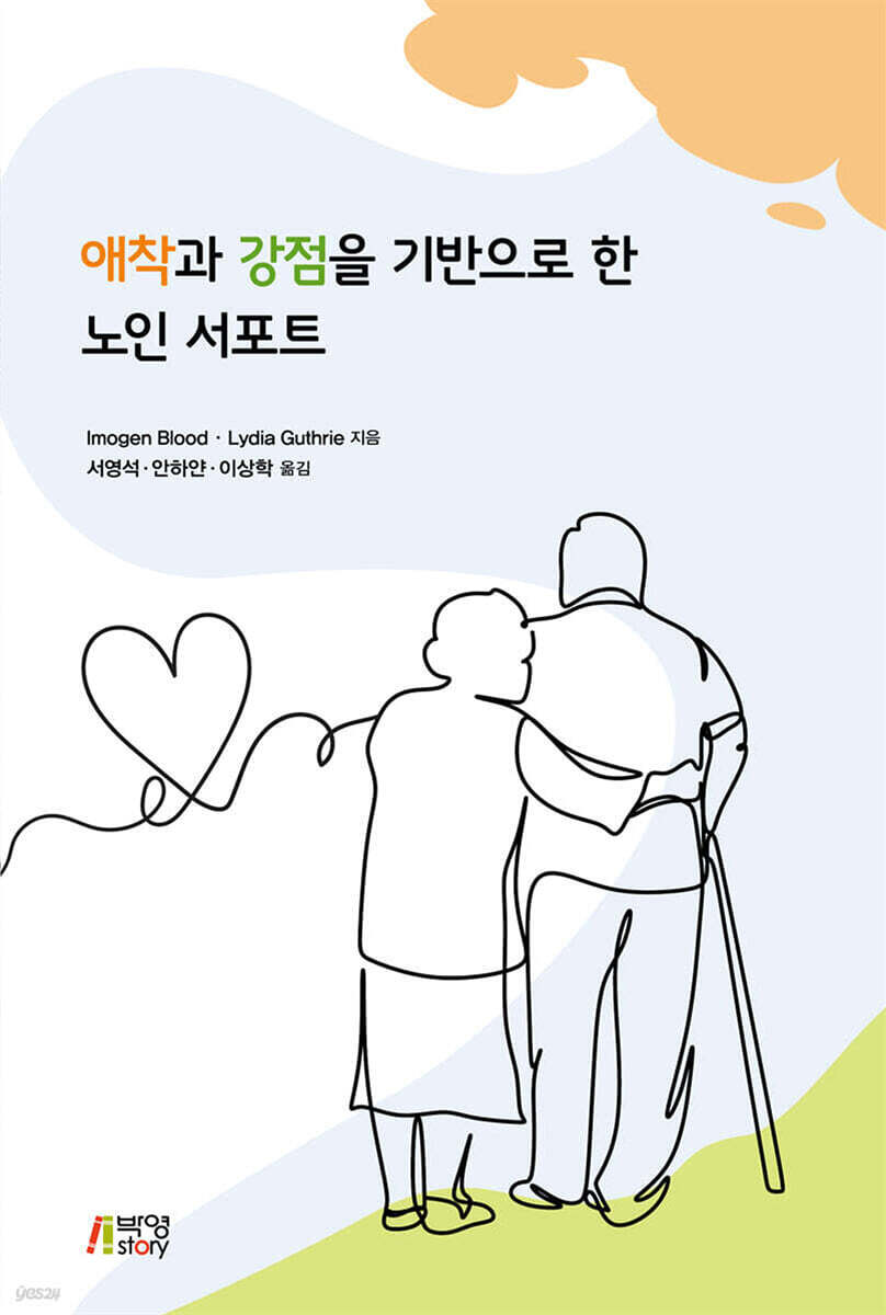 애착과 강점을 기반으로 한 노인 서포트