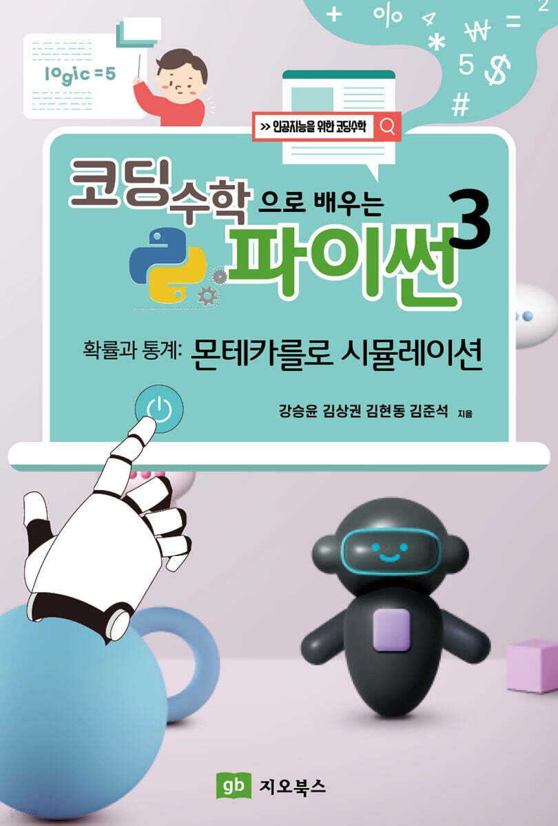 코딩수학으로 배우는 파이썬 3