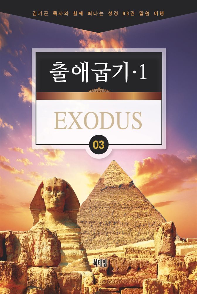 김기곤 목사와 함께 떠나는 성경 66권 말씀 여행(소그룹 교재) - 출애굽기1