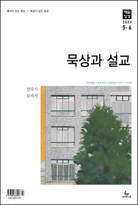 묵상과 설교 2023년 5-6월호(민수기 21-36장, 로마서)