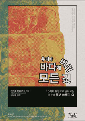 우리가 바다에 버린 모든 것