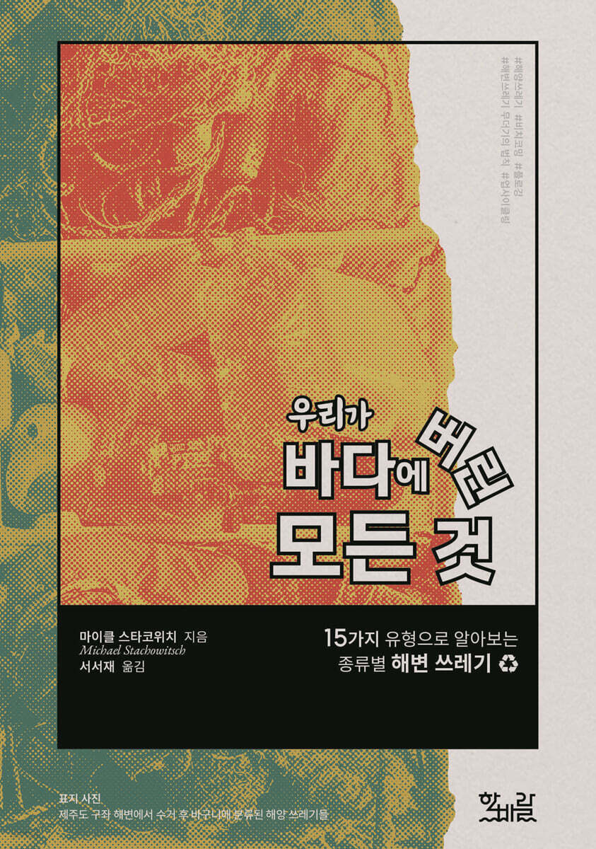 우리가 바다에 버린 모든 것