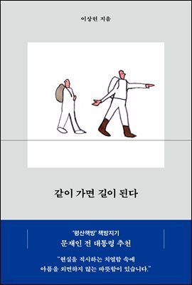 같이 가면 길이 된다