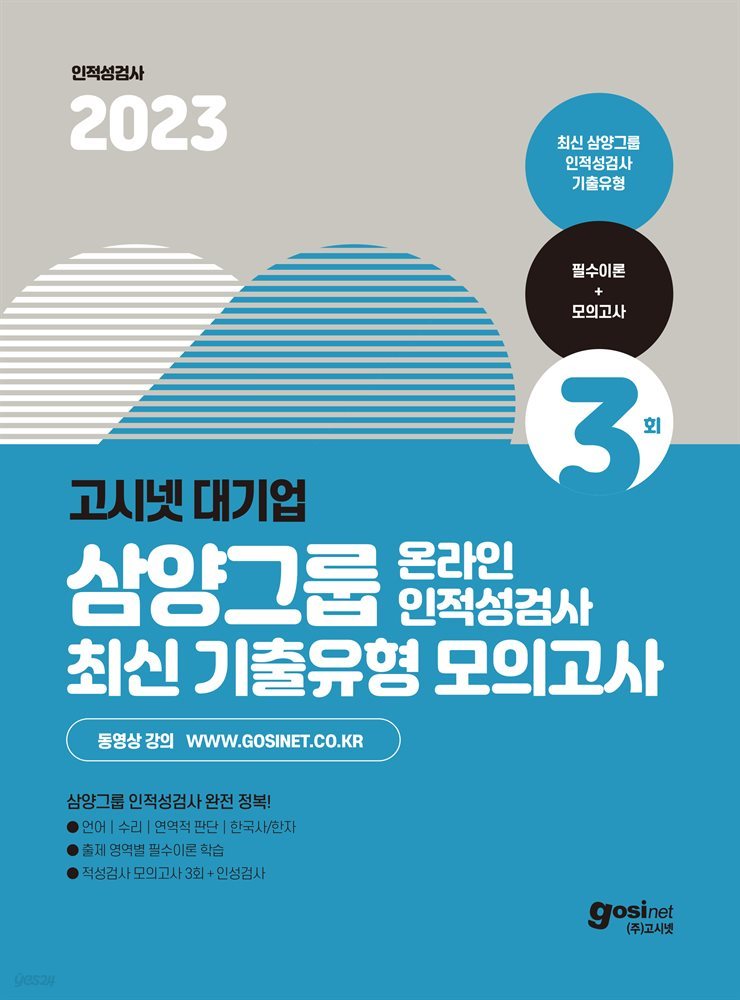 2023 고시넷 삼양그룹 온라인 인적성검사 최신기출유형 모의고사