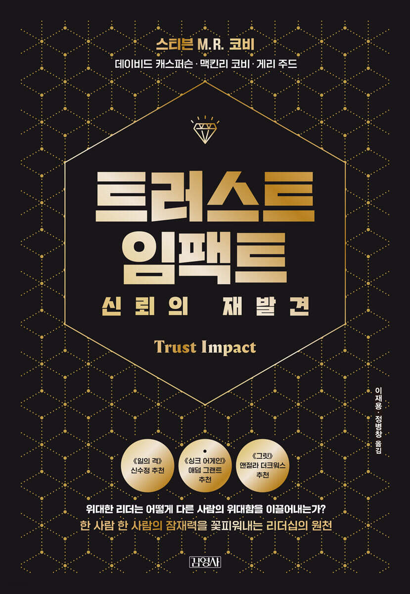 트러스트 임팩트, 신뢰의 재발견