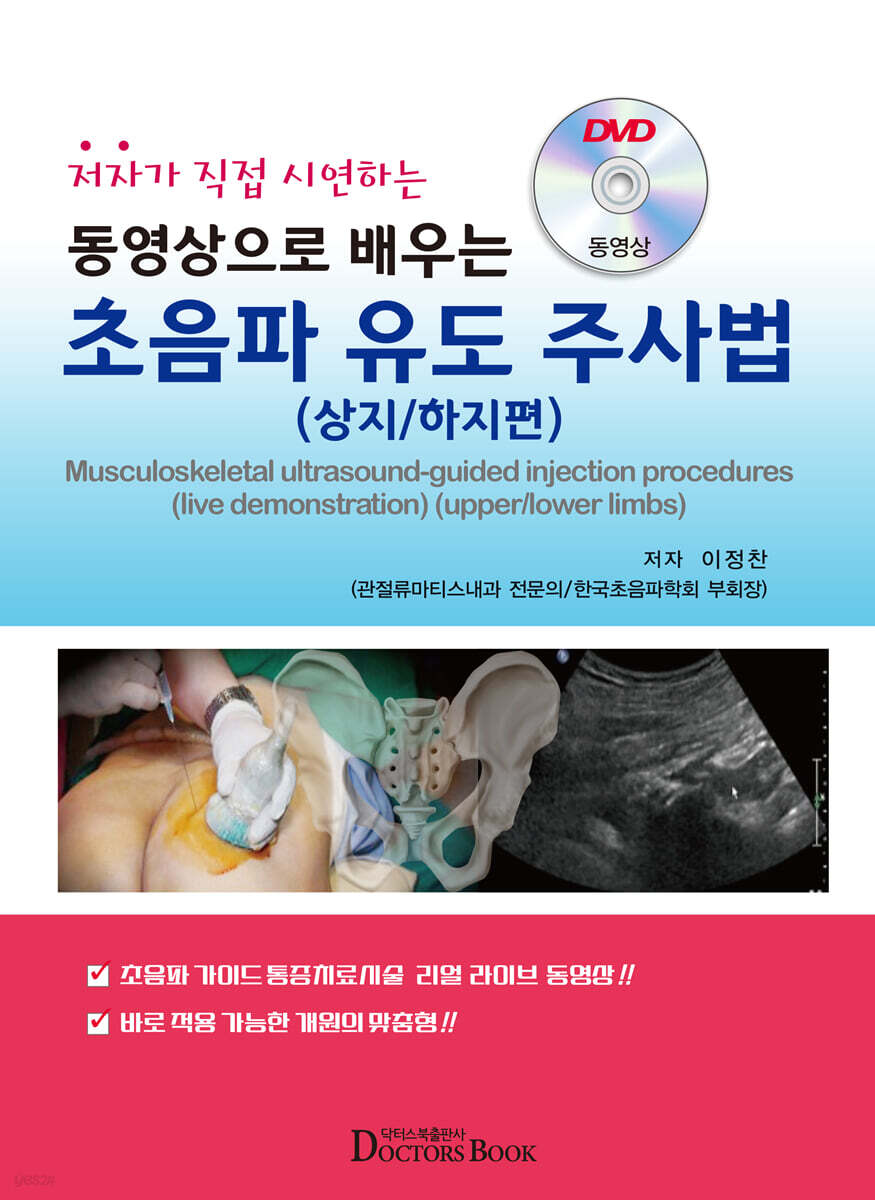 동영상으로 배우는 초음파 유도 주사법 (상지/하지편)