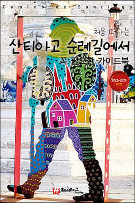 처음 떠나는 산티아고 순례길에서 꼭 필요한 가이드북