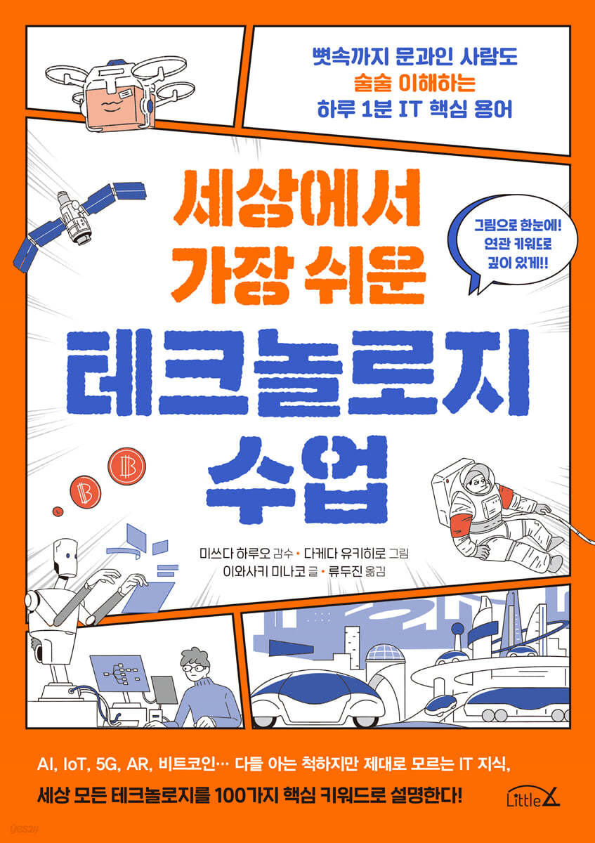 세상에서 가장 쉬운 테크놀로지 수업