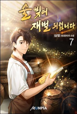 술 빚어 재벌 되렵니다 7권