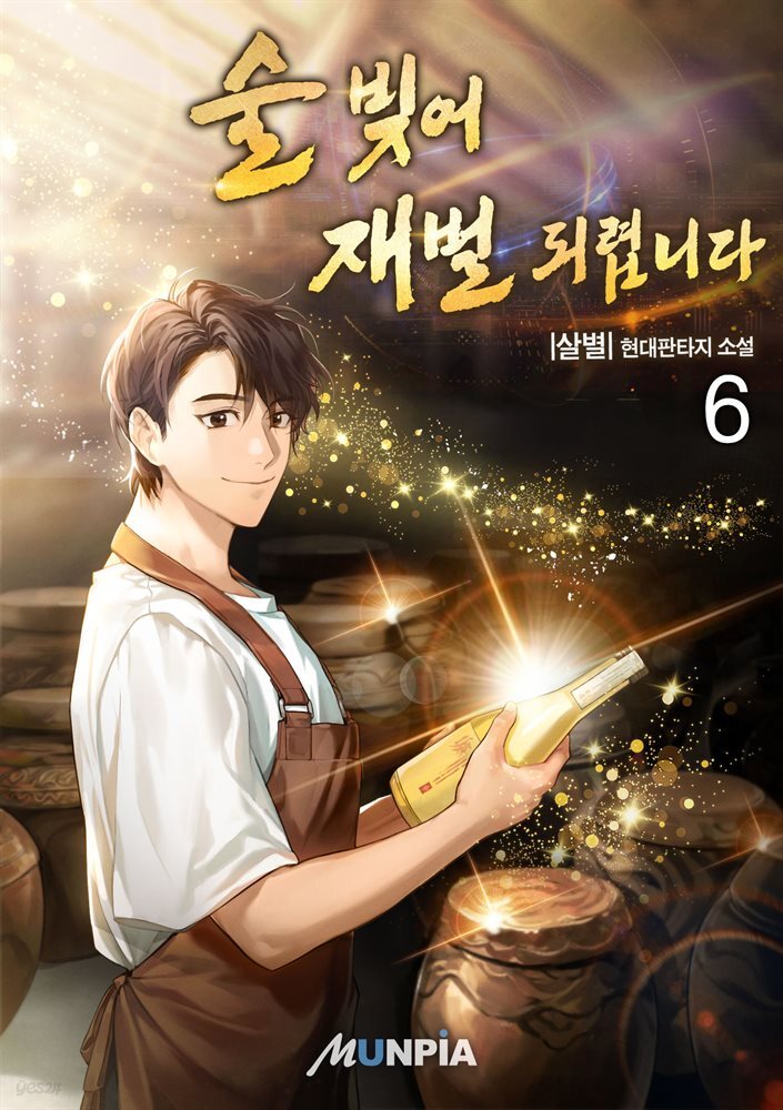 술 빚어 재벌 되렵니다 6권