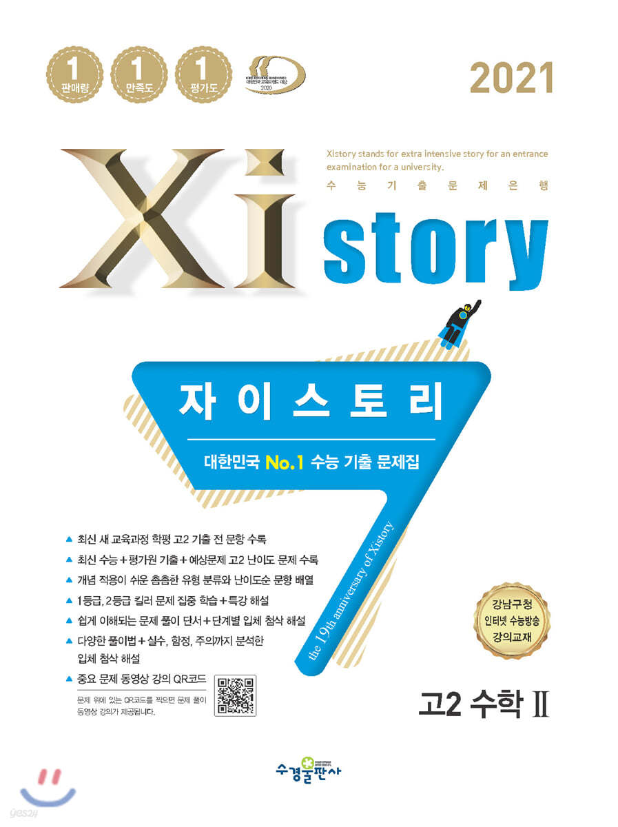2021 Xistory 자이스토리 고2 수학 2 (2021년)