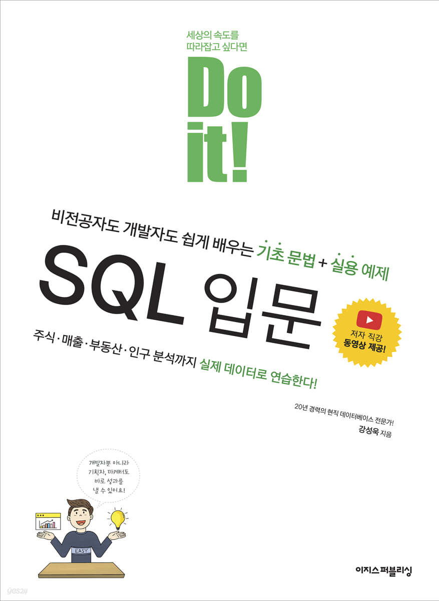 Do it! SQL 입문