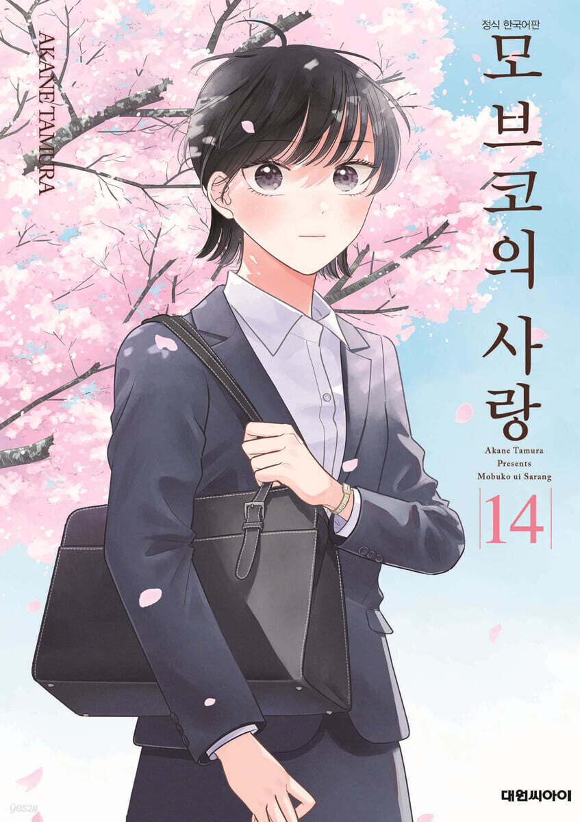 모브코의 사랑 14