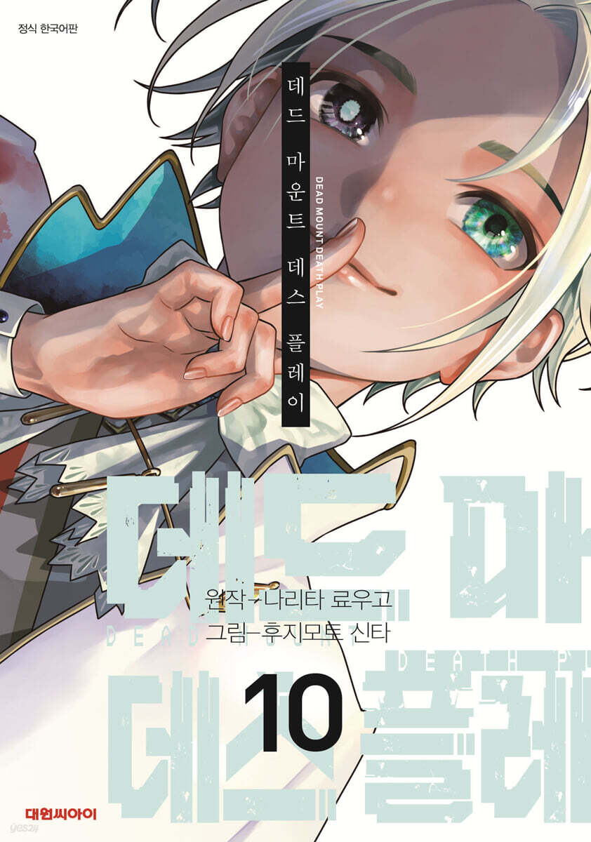 데드 마운트 데스 플레이 10