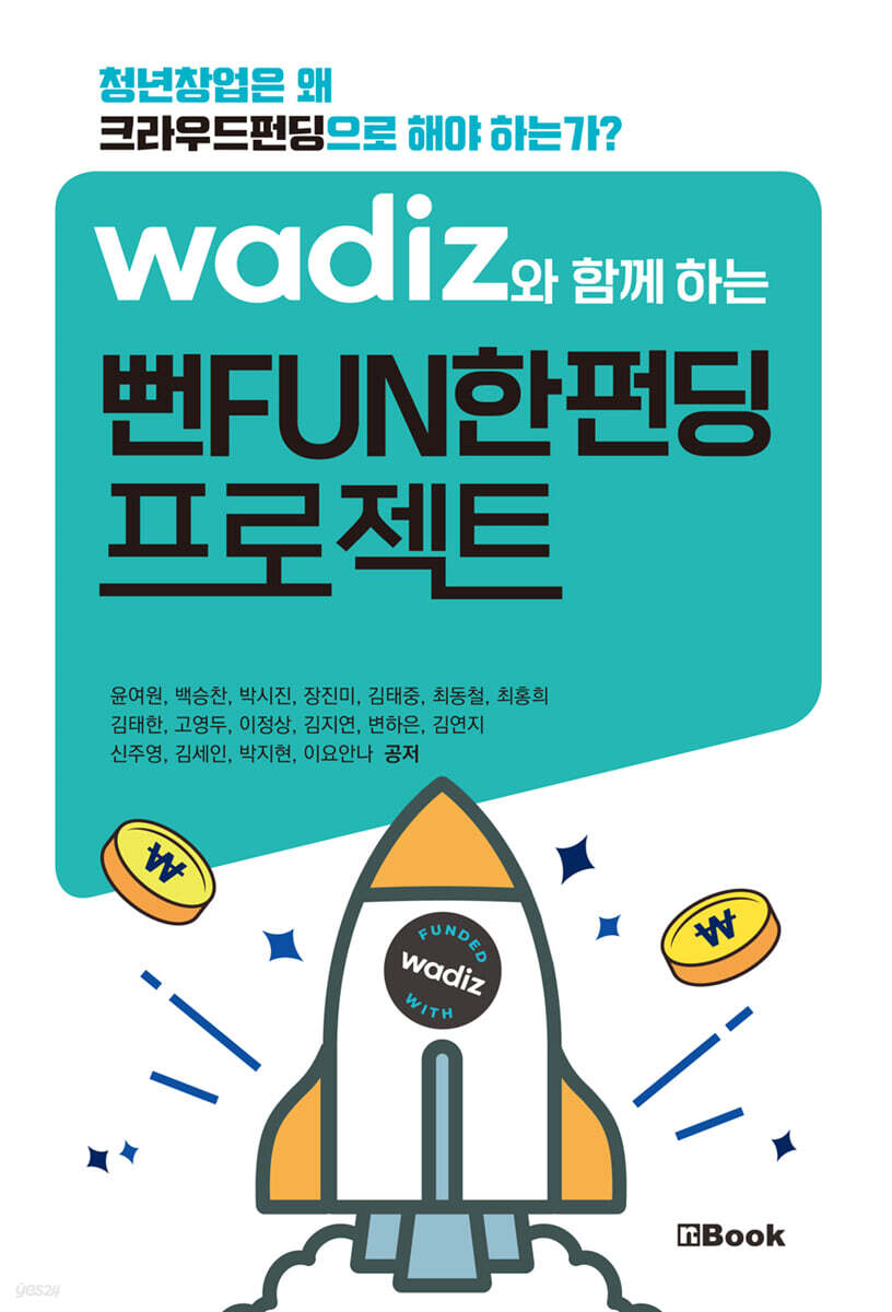 와디즈와 함께하는 뻔FUN한펀딩 프로젝트 - 예스24