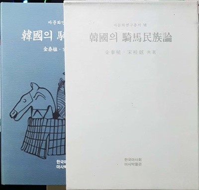 한국의 기마민족론 (韓國의 騎馬民族論) - 마문화연구총서 7 / 한국마사회 마사박물관/ 2003년 초판본