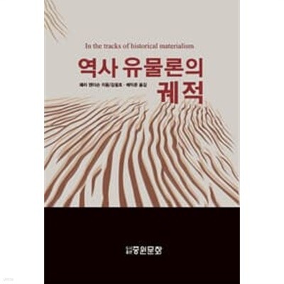 역사 유물론의 궤적 