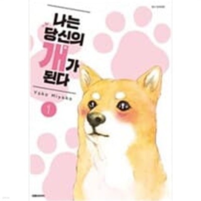 나는당신의개가된다(1~3완) > 코믹만화책(큰사이즈)>실사진 참조