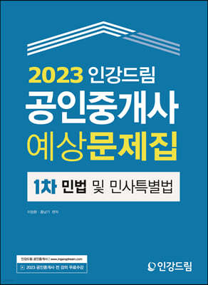 2023 인강드림 공인중개사 예상문제집 1차 민법 및 민사특별법