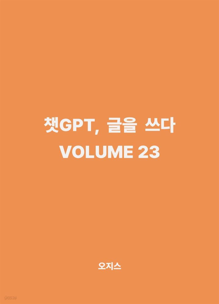 챗GPT, 글을 쓰다 VOLUME 23