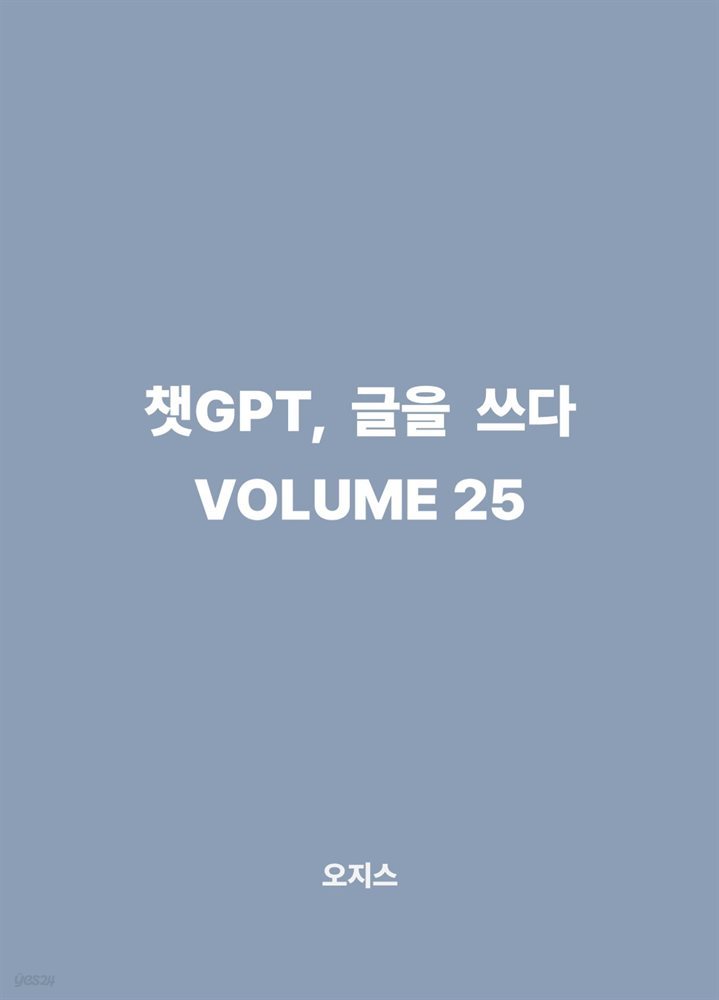 챗GPT, 글을 쓰다 VOLUME 25