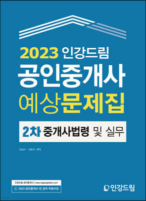 2023 인강드림 공인중개사 예상문제집 2차 중개사법령 및 실무