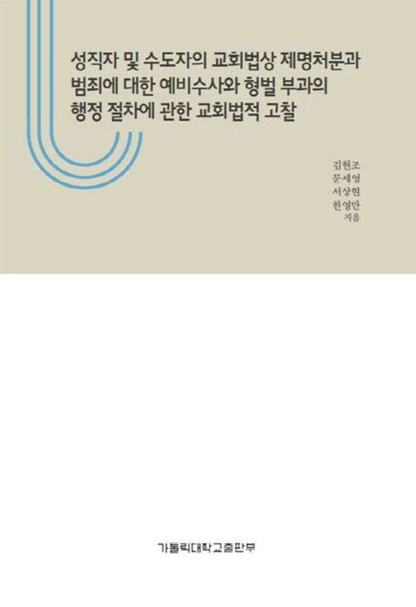 가톨릭대학교출판부 성직자 및 수도자의 교회법상 제명처분과 범죄에 대한 예비수사와 형벌 부과의 행정 절차에 관한 교회법적 고찰