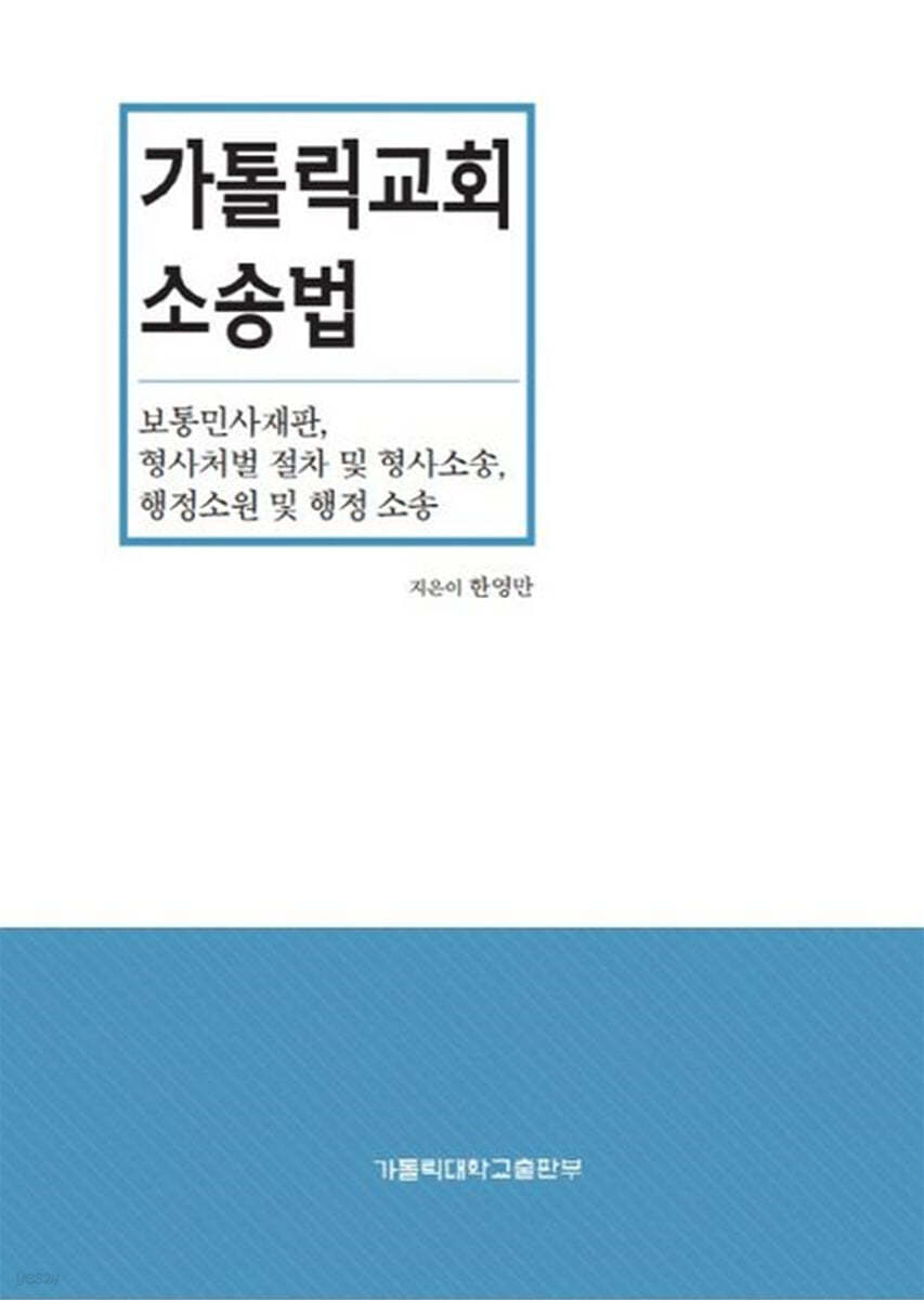 가톨릭교회 소송법