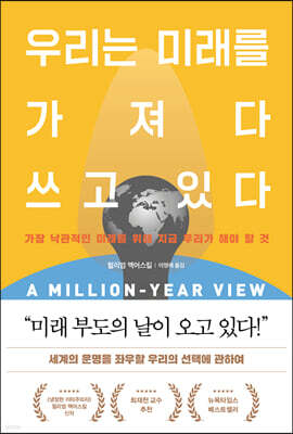 우리는 미래를 가져다 쓰고 있다