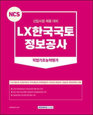 2023 NCS LX한국국토정보공사 직업기초능력평가