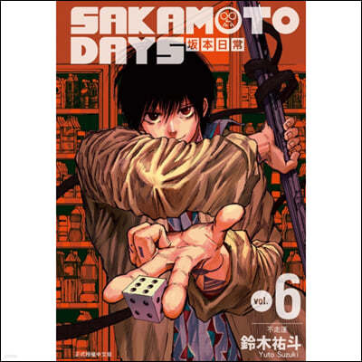 [한정판] 사카모토 데이즈 6권 대만판 SAKAMOTO DAYS 坂本日常 6