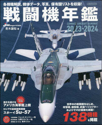 戰鬪機年鑑 2023-2024