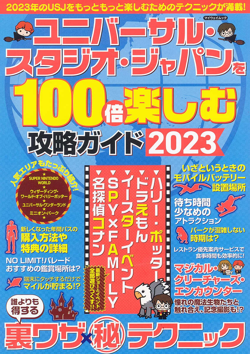 USJを100倍樂しむ攻略ガイド 2023