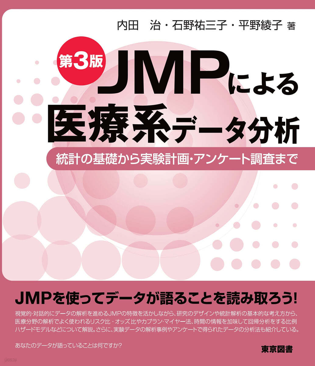 JMPによる醫療.醫藥系デ-タ分析 第3版