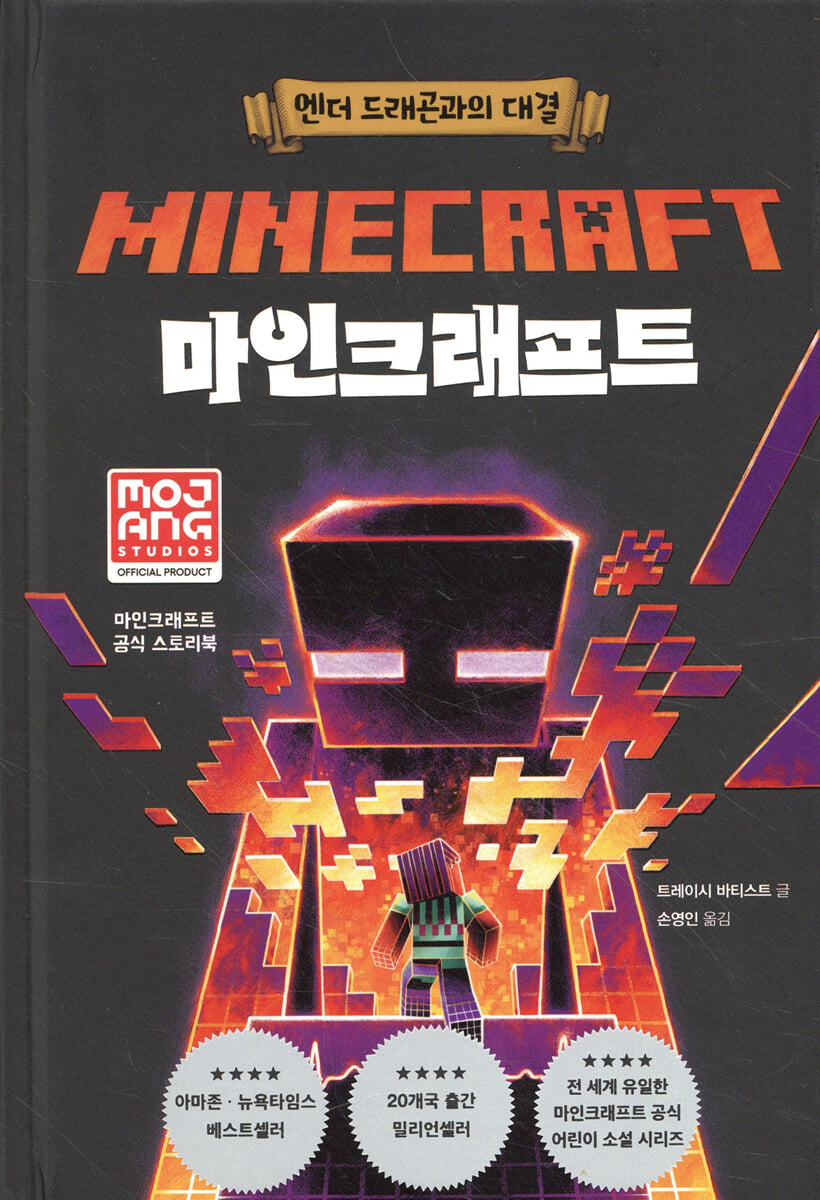 마인크래프트 : 엔더 드래곤과의 대결