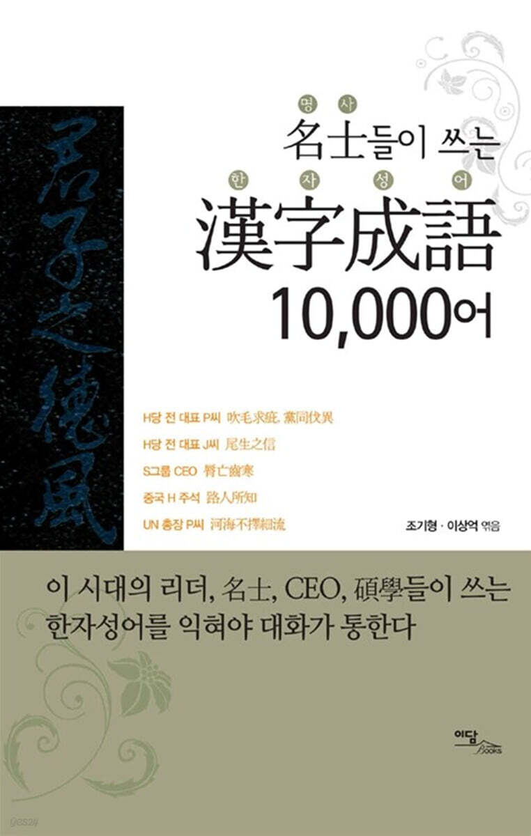 명사들이 쓰는 한자성어 10,000어 (큰글자도서)
