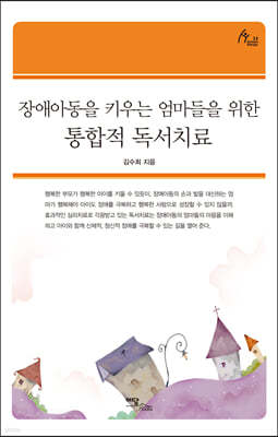 장애아동을 키우는 엄마들을 위한 통합적 독서치료 (큰글자도서)