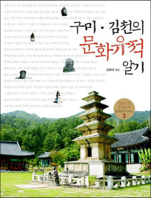 구미·김천의 문화유적 알기 (큰글자도서)