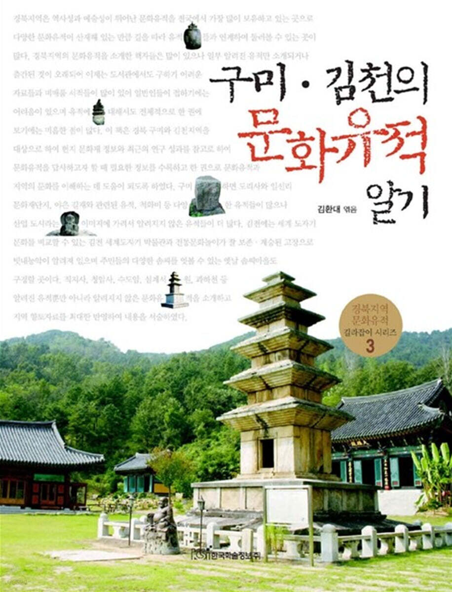 구미·김천의 문화유적 알기 (큰글자도서)