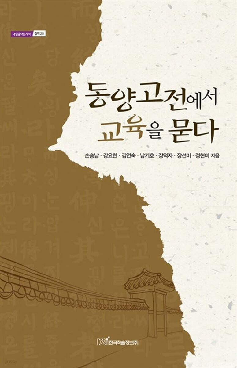 동양고전에서 교육을 묻다 (큰글자도서)