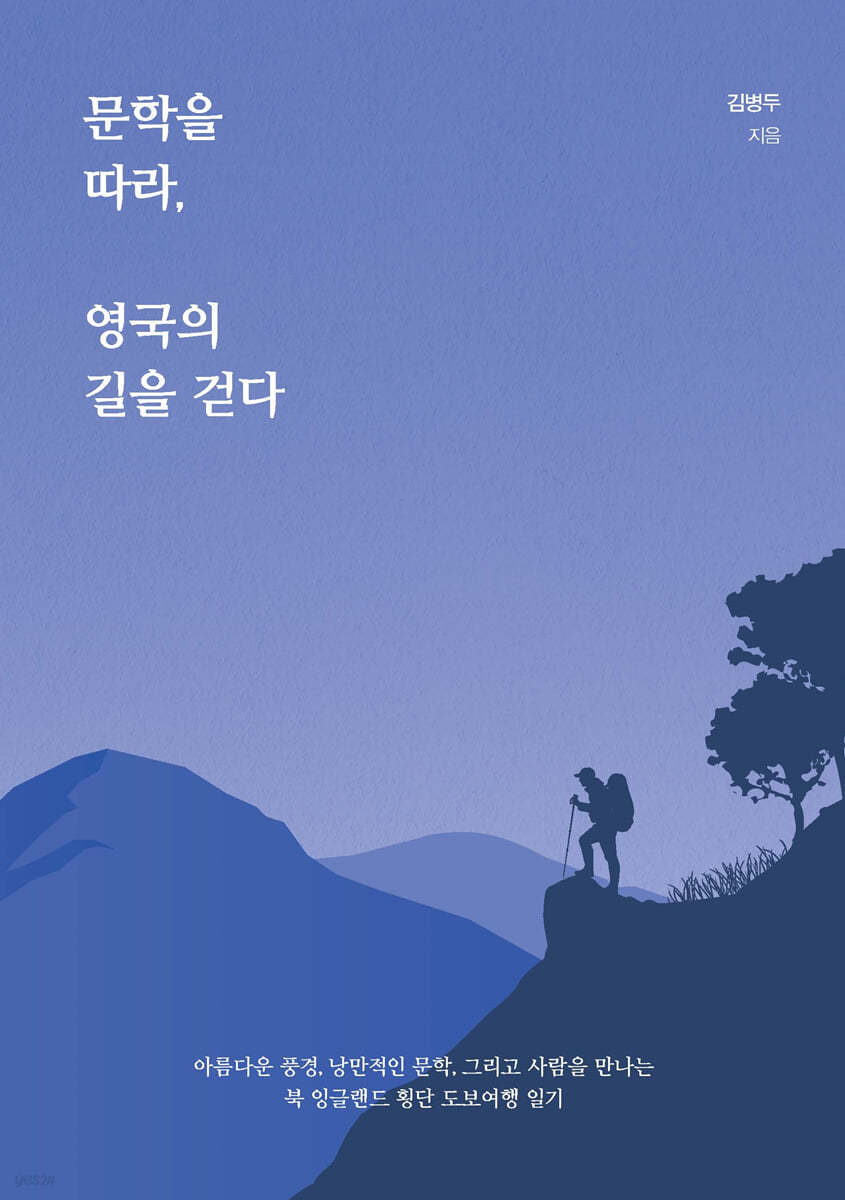 문학을 따라, 영국의 길을 걷다 (큰글자도서)