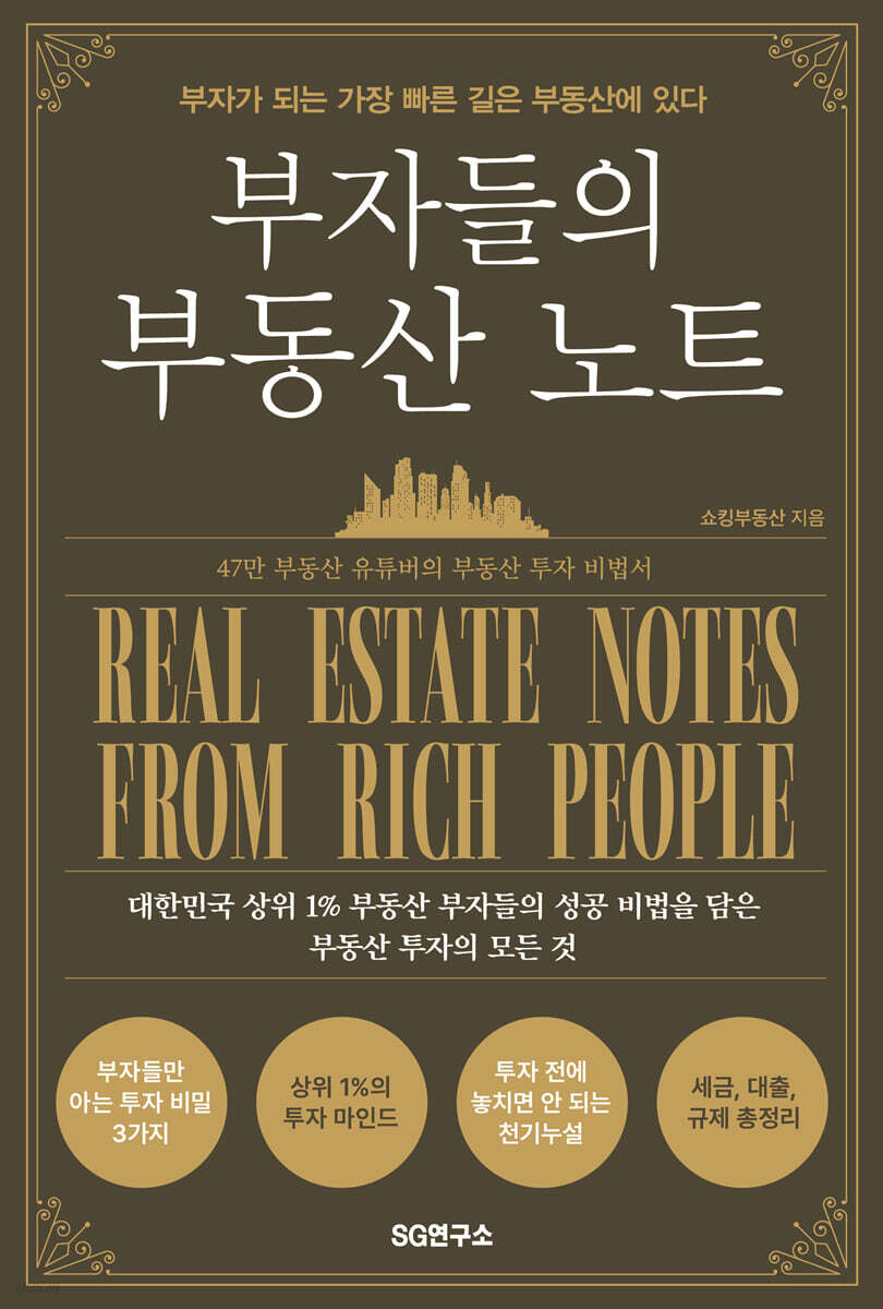 부자들의 부동산 노트