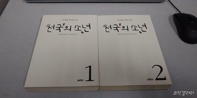 천국의 소년 1-2권 완결 세트 (실사진 첨부/설명참조)중고책갤러리